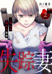 失踪妻～消えた彼女の秘密【電子単行本版】 2巻