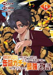 幸運の初期値が異常に高かった高校生が、缶詰ガチャで手に入れたスキルを使って現代ダンジョンで最強になる物語 連載版