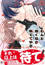 わんと鳴くなら撫でてやる