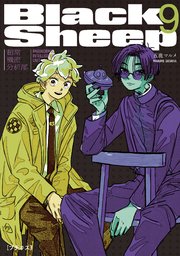 ＢｌａｃｋＳｈｅｅｐ　─超常機密分析部─　プチキス（９）