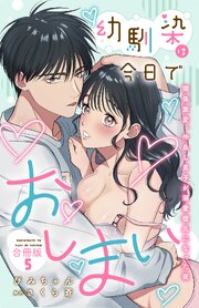 幼馴染は今日でおしまい　関係激変。仲良し男子が溺愛彼氏になった夜【合冊版】