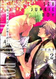 セックスジャンキーボーイ（分冊版） 【第2話】