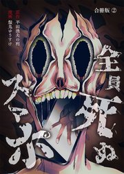 全員死ぬスマホ【合冊版】 2巻