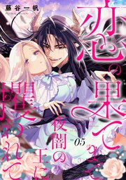 恋の果てまで、夜闇の王に攫われて【単話版】 第5話