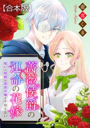 薔薇侯爵の運命の花嫁～呪いの侯爵は追放令嬢を手放さない～