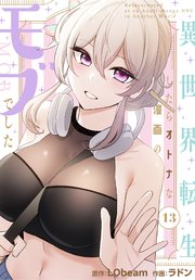 異世界転生したらオトナな漫画のモブでした【分冊版】（１３）
