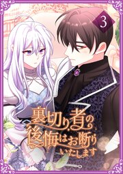 裏切り者の後悔はお断りいたします【単行本版】
