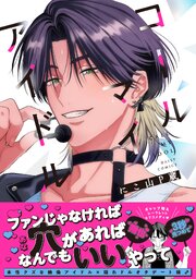 コールマイアイドル【単行本版】【コミックシーモア限定特典付き】 表紙