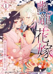 幽龍の花嫁～囚われの巫女が龍王と結ばれるまで～【単行本版】