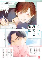 こっち見てよ、先生