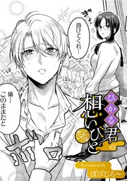 ひかる君の想いびと【TL版】