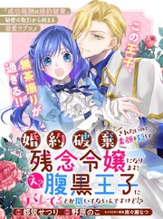 婚約破棄されたいので素顔を隠して残念令嬢になります！え？腹黒王子にバレてるとか聞いてないんですけど！？