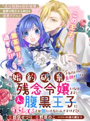 婚約破棄されたいので素顔を隠して残念令嬢になります！え？腹黒王子にバレてるとか聞いてないんですけど！？【単話版】１１