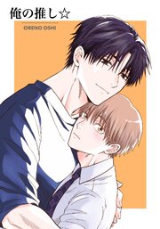 俺の推し☆