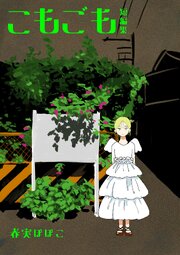 こもごも　短編集
