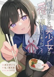 偶然助けた美少女がなぜか俺に懐いてしまった件について