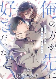 「俺の方が先に好きだった」死んだ彼の弟は、その執着で私を濡らす【単行本版】