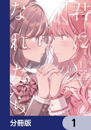 君になれたら