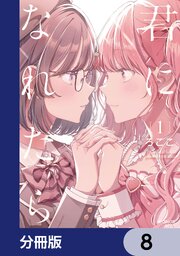 君になれたら【分冊版】　8