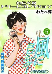 風にヨロシク！・わたべ淳ドリームコレクション