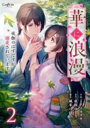 華に浪漫～夜伽のはずですが溺愛されています～【合冊版】（2）