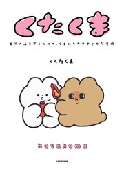 くたくま