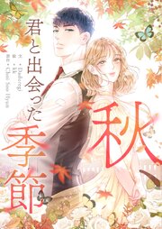 秋、君と出会った季節【タテヨミ】第49話
