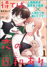 待てば、恋の日和あり（分冊版）
