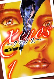 xenos～クセノス～ 3（ハーパーコリンズ・ジャパン×アルト出版）