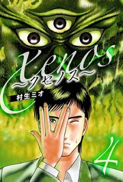 xenos～クセノス～（ハーパーコリンズ・ジャパン×アルト出版）