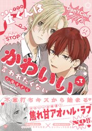 雀くんはかわいいって言われたくない