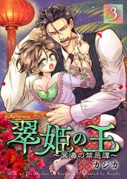 翠姫の王 ～冥海の禁忌譚～（３）