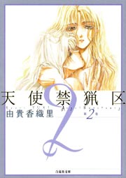 天使禁猟区 2巻