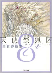 天使禁猟区 8巻