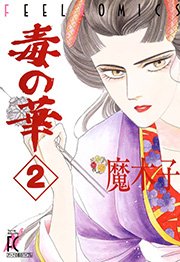 毒の華 （2）