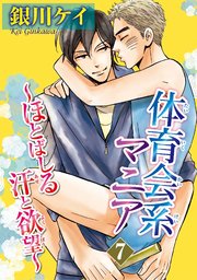 体育会系マニア～ほとばしる汗と欲望～ 7