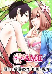 GAME(咲澤蜜把) 2巻