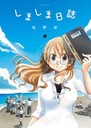 しましま日誌 2巻