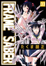 FRAME SABER 3巻