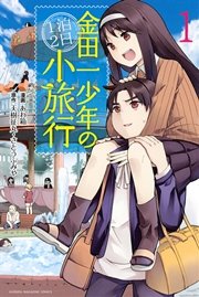 金田一少年の1泊2日小旅行