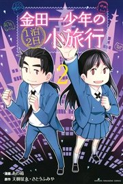 金田一少年の1泊2日小旅行（2）