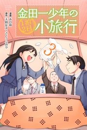 金田一少年の1泊2日小旅行（3）