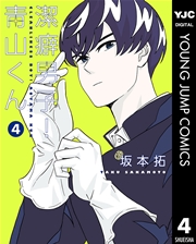 潔癖男子！青山くん 4
