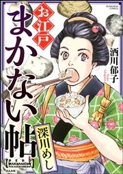 お江戸まかない帖 深川めし