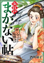 お江戸まかない帖 サンマの塩焼き