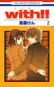 with!! 2巻