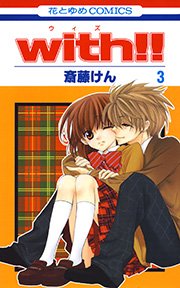 with!! 3巻