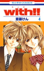 with!! 4巻