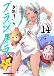 プランダラ(14)