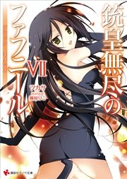 銃皇無尽のファフニール７　ブラック・ネメシス